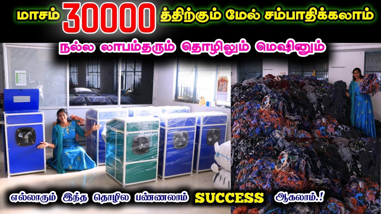 Cotton Waste Yarn Machine | போட்டியில்லா லாபம் பார்க்கலாம் #business #smallbusiness #business_ideas