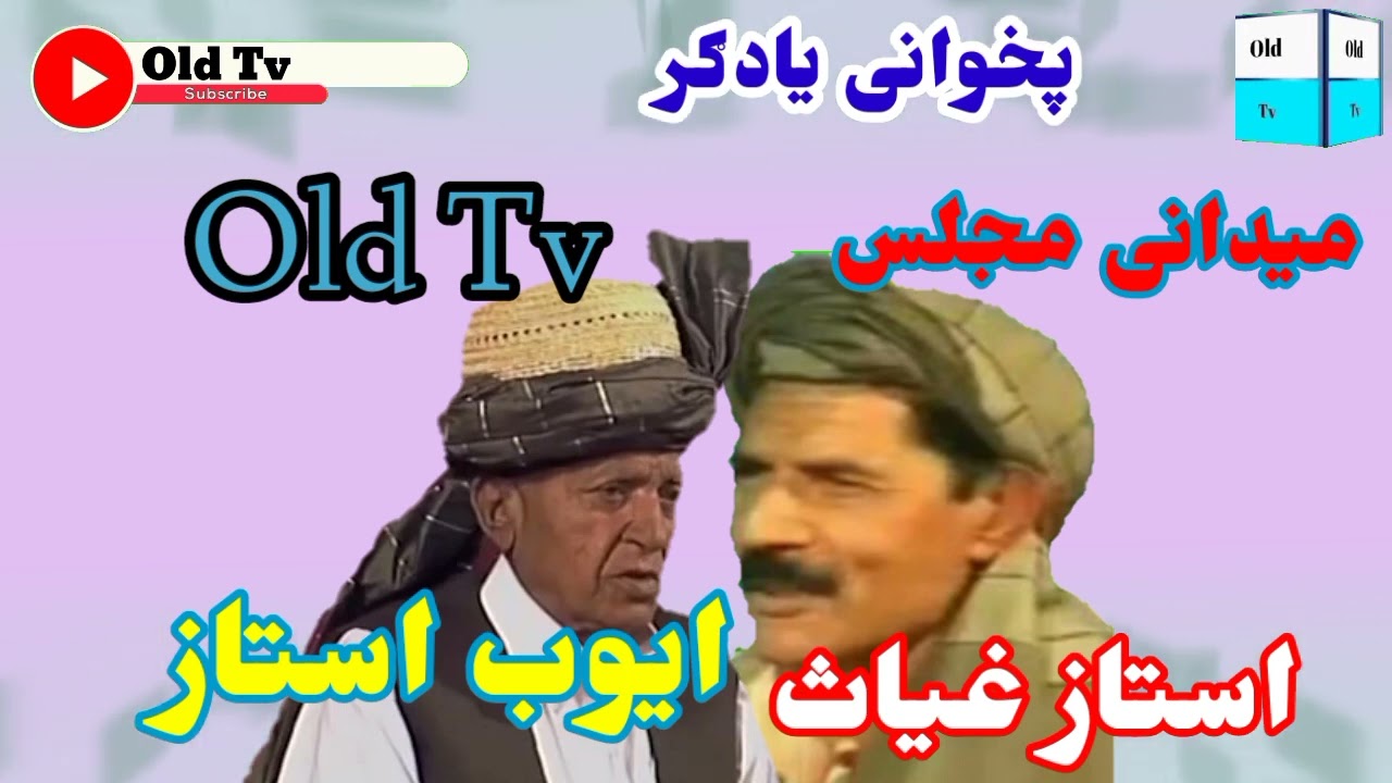 Ustad Ayub Aao Ustad ghase Pashto song || استاد ایوب او استاد غیث پختو سندری ||