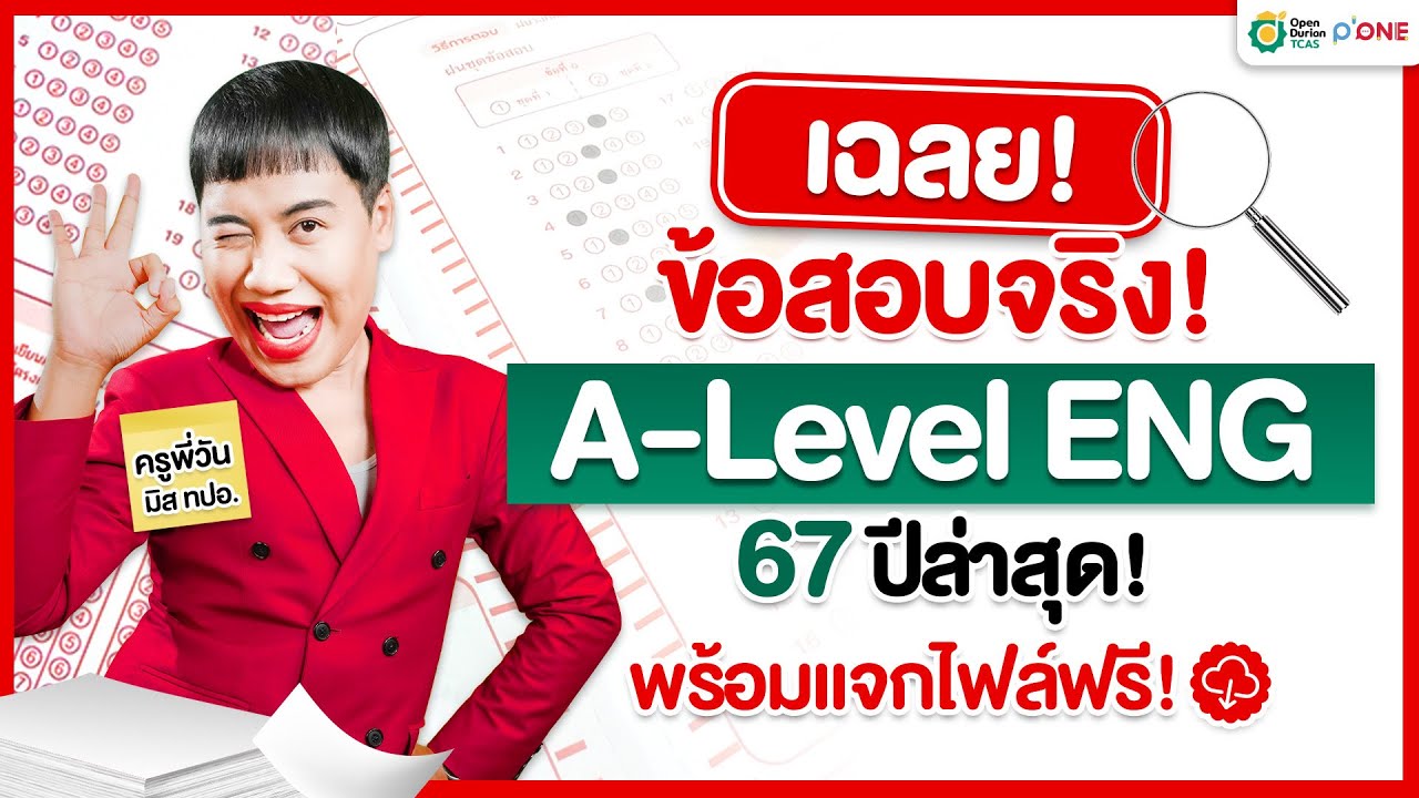 เฉลย! ข้อสอบจริง A-Level ENG ปี 67 ล่าสุด! l พร้อมแจกไฟล์ PDF โดยครูพี่วัน