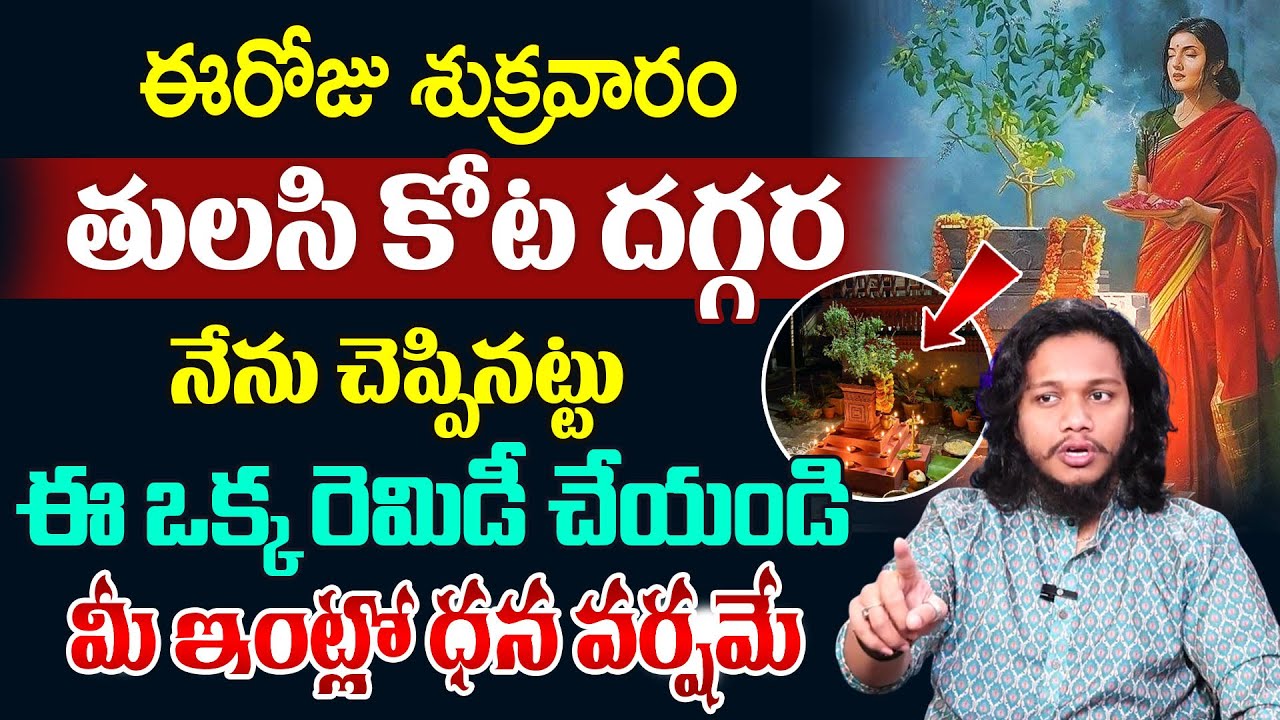 Vibrant Vamsi:ఈరోజు శుక్రవారం|Tulsi Plant |How to Attract Money |Law Of Attraction |SumanTV Naveena
