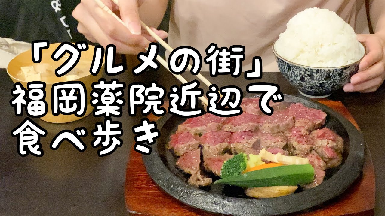 福岡薬院の人気グルメ食べ歩き【5店舗】