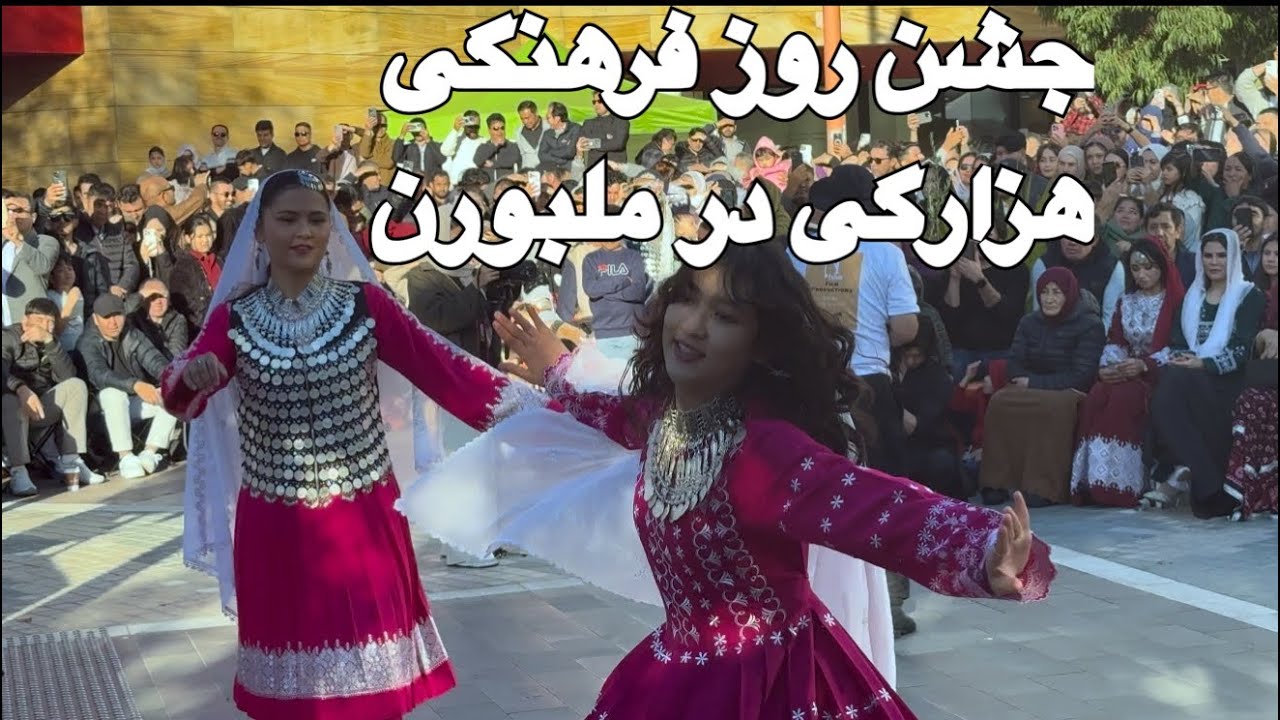 جشن روز فرهنگ هزارگی در شهر ملبورن| اهنگ جدید زهراالهام  | Hazara World Culture Festival Melbourne
