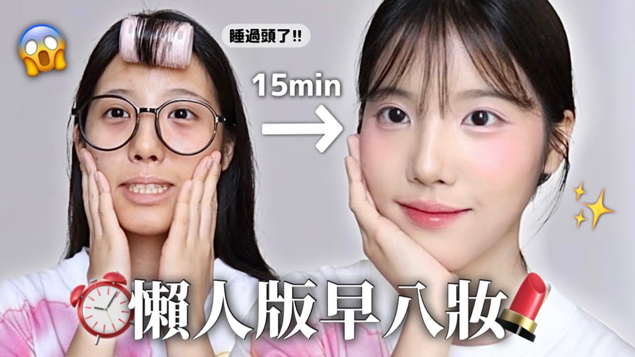 早八妝懶人版！5分鐘快速完成底妝＋防曬保養（保濕不卡粉！好氣色UP🥰）新手必學妝容！