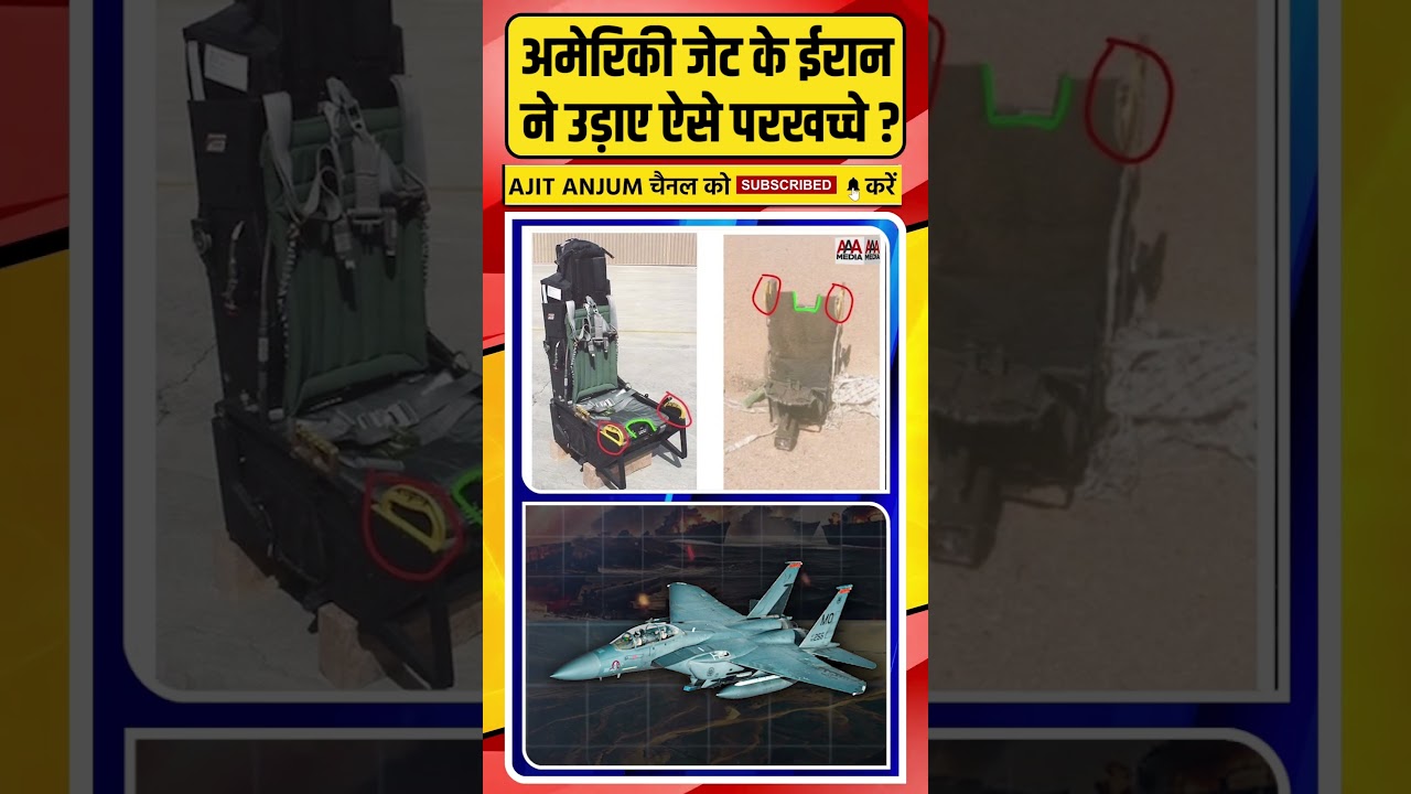 अमेरिकी जेट के ईरान ने उड़ाए ऐसे परखच्चे ?