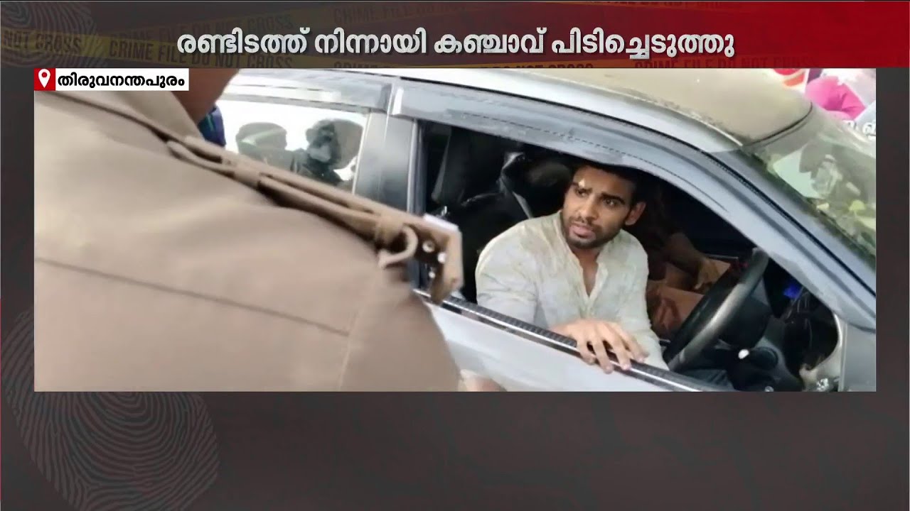 കാറിൽ രഹസ്യ അറയുണ്ടാക്കി കഞ്ചാവ് കടത്ത്! പിടികൂടി പോലീസ് | Trivandrum | Arrest