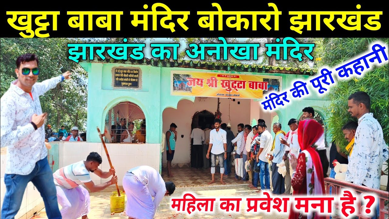 Khutta Baba Mandir | खुट्टा बाबा मंदिर का रहस्य | महिला का प्रवेश वर्जित क्यों है जाने पूरी कहानी