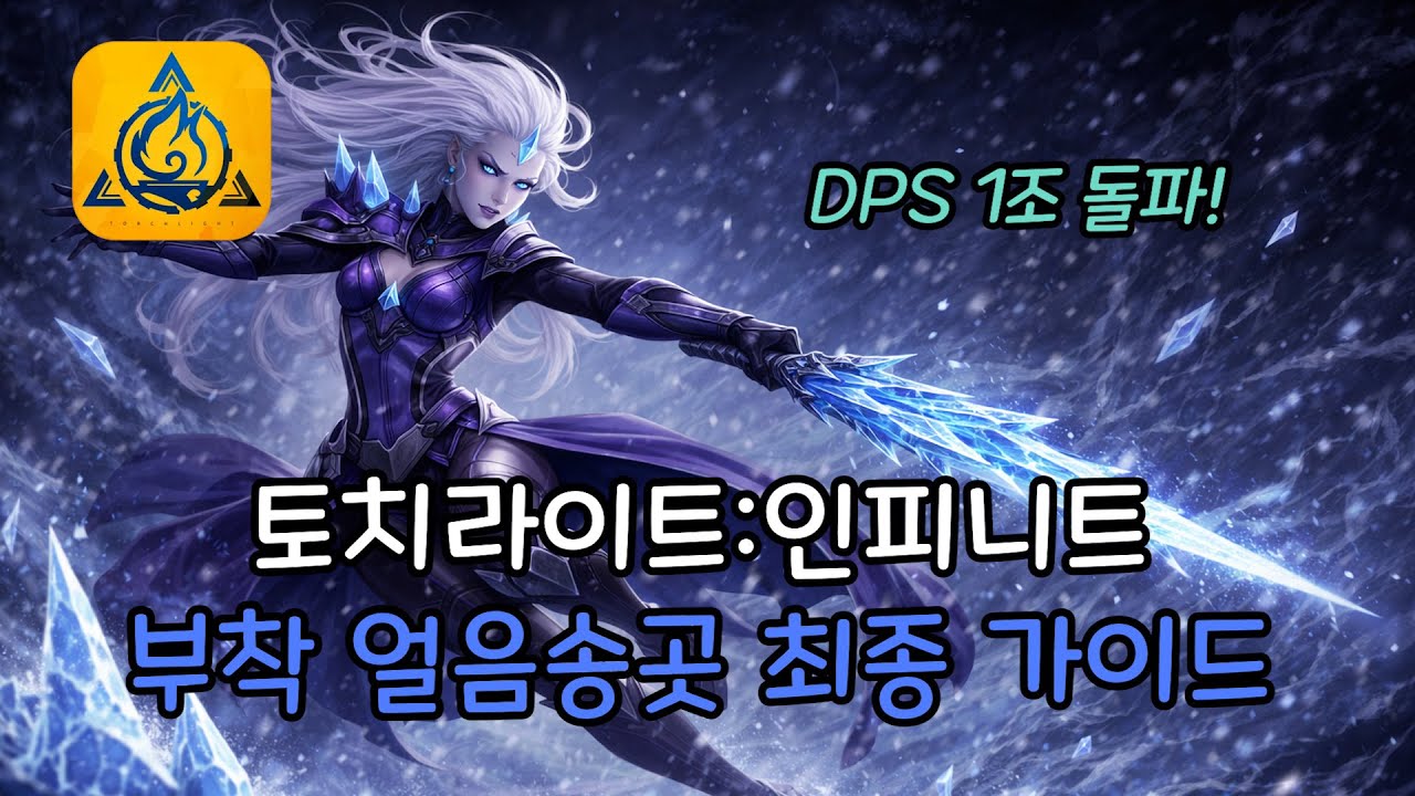 [토치라이트] 프로즌하트 부착 얼음송곳 최종 가이드!!! + 빌드 카피 추천! [ 시즌 / 블러드러스트 / 빙염술사 / 아이템 / 스킬 ]