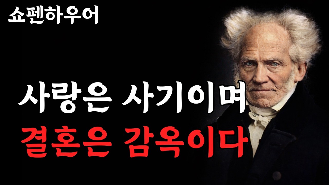 사랑은 환상이고 결혼은 감옥이다 | 쇼펜하우어가 말한 냉엄한 진실