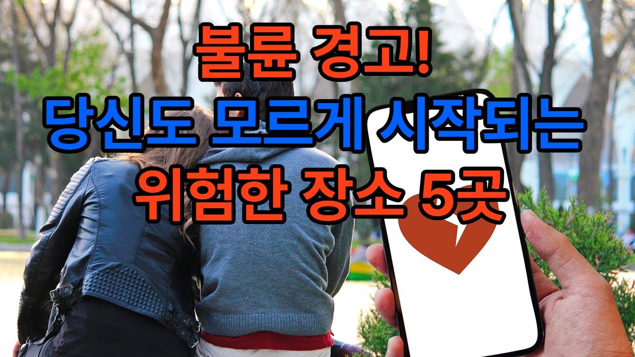불륜이 자주 발생하는 장소 TOP5