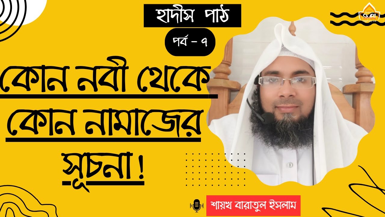 ৫ ওয়াক্ত নামাজ কোন কোন নবী থেকে সূচনা হয়েছে? না জানলে এখনই জেনে নিন।