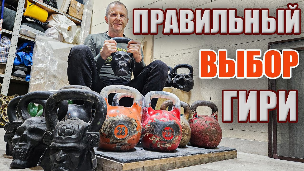 Как выбрать гирю? Секреты от Леонидыча!