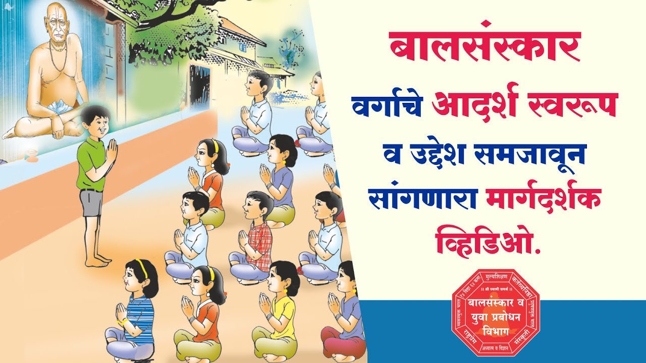 बालसंस्कार वर्गाचे आदर्श स्वरूप व उद्देश सांगणारा मार्गदर्शक व्हिडिओ | बालसंस्कार वर्ग कसा घ्यावा