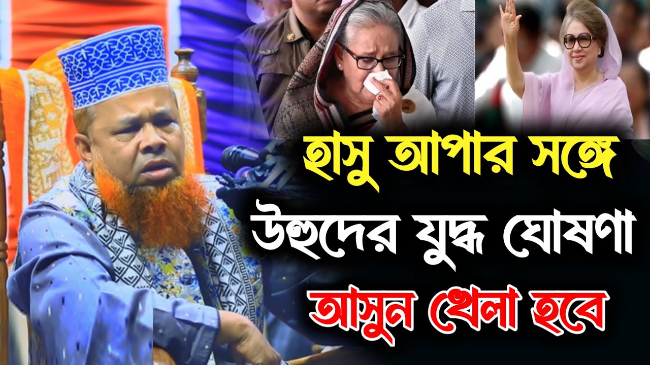 হাসু আপার সাথে উহুদের যুদ্ধ ঘোষণা | উহুদের যুদ্ধের করুন কাহিনী | মাওলানা আজিজুল ইসলাম সাতক্ষীরা