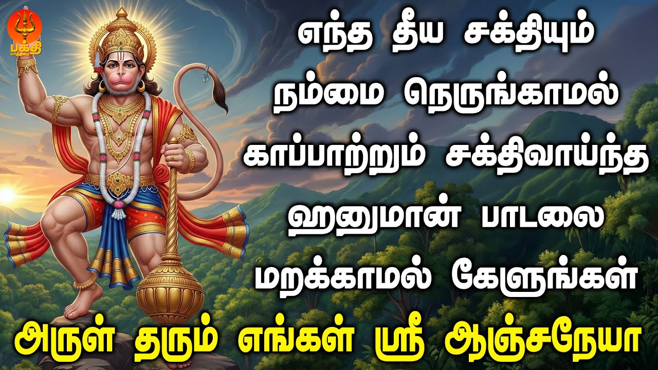 எந்த தீய சக்தியும் நம்மை நெருங்காமல் காப்பாற்றும் ஹனுமான் பாடலை கேளுங்கள் | Bhakthi Yathirai
