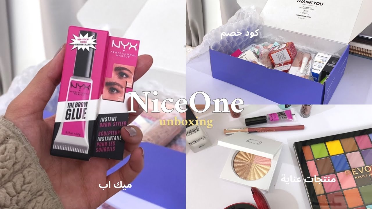 مشترياتي من نايس ون 🛍️ | Nice one • makeup • unboxing