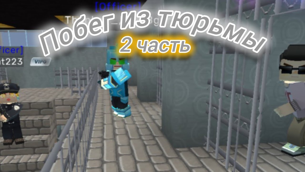 побег из тюрьмы фильм 2 часть Blockman Go