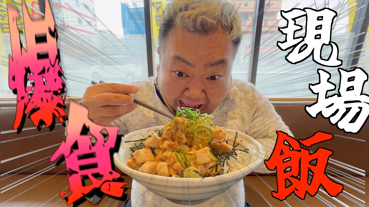 【飯テロ】現場の昼休みに1ヶ月ぶりの白米をドカ食いするデブ!!【松屋】