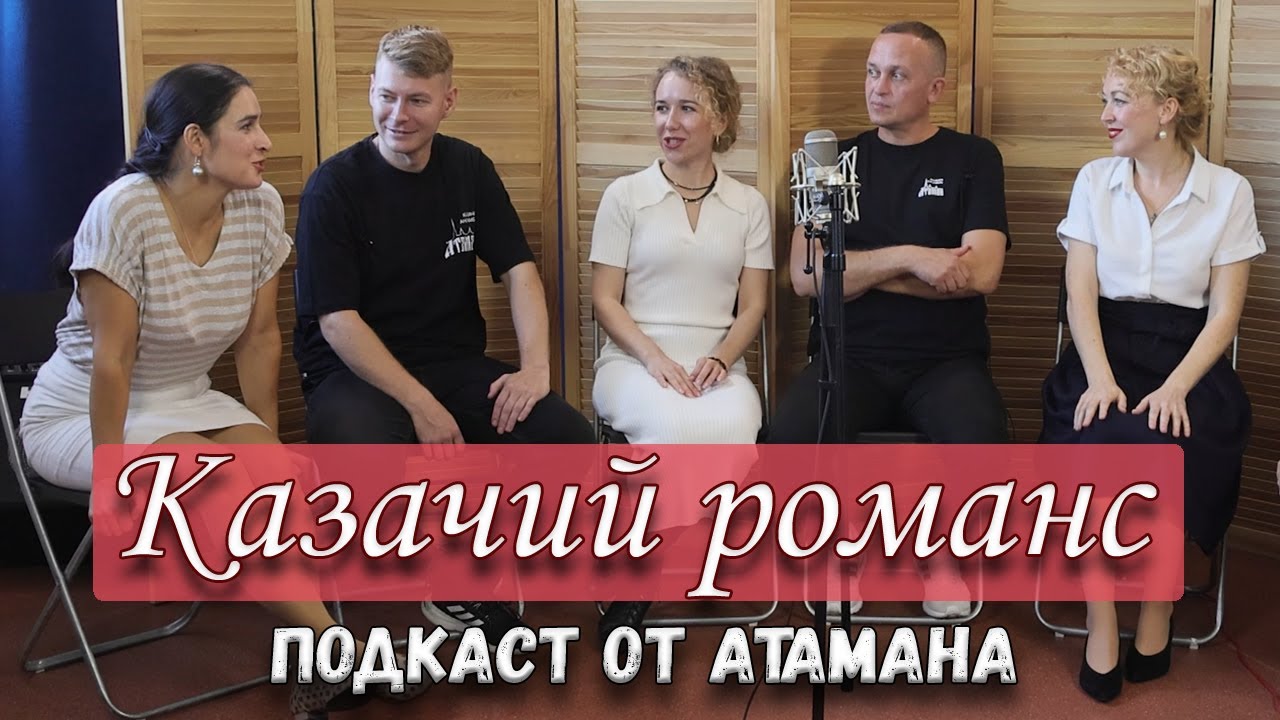 Поем и рассказываем о казачьем романсе