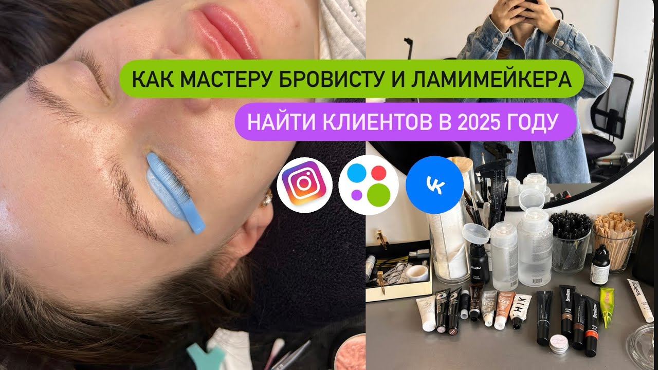 Как бьюти мастеру найти клиентов|что ТОЧНО сработает