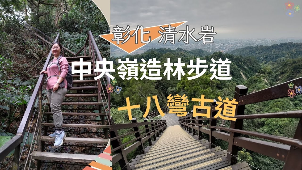 彰化 清水岩｜中央嶺造林步道+十八彎古道O繞