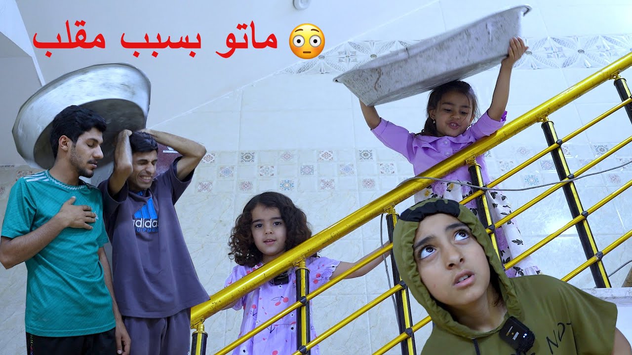 طفله تسوي مقلب خطيربعمها والنتيجه كارثه
