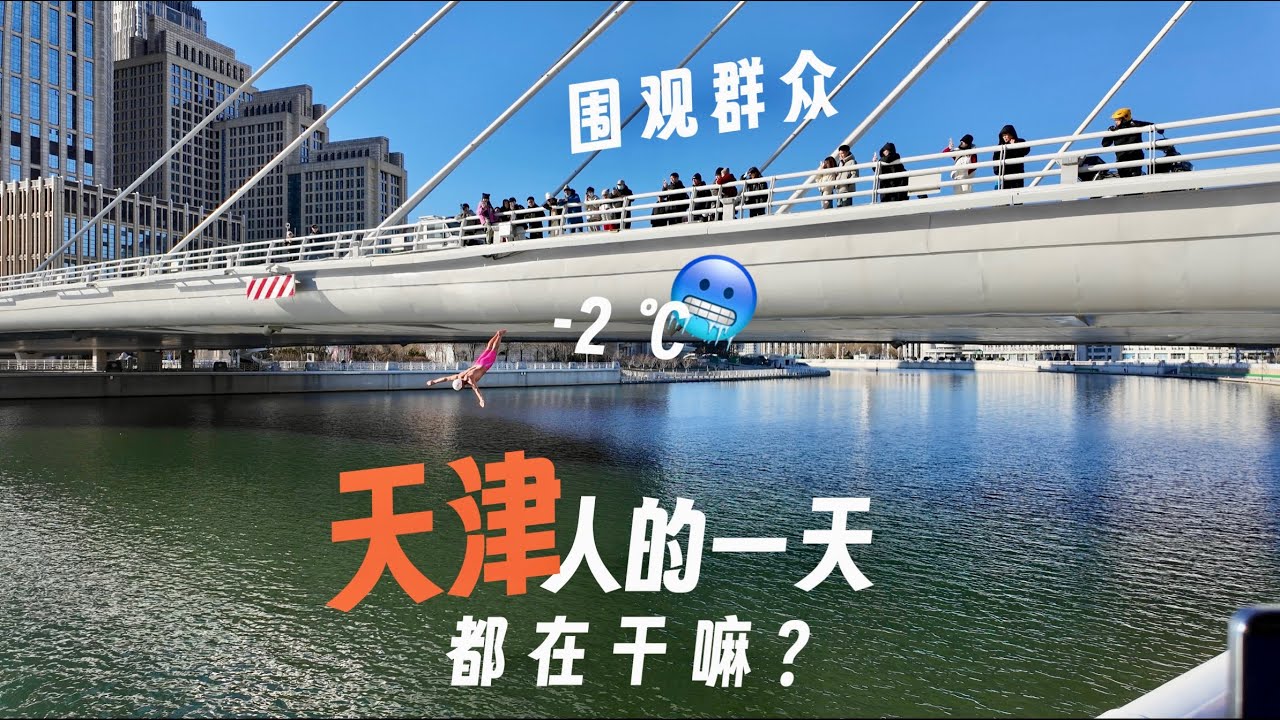 来中国天津旅游，发现天津人快乐的秘密
