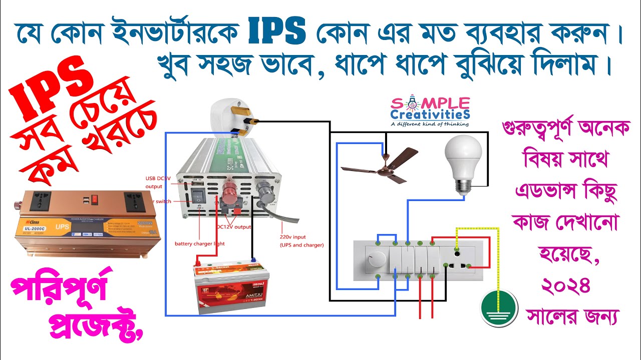 যে কোন ইনভার্টারকে UPS & IPS এর মত ব্যবহার করুন step by step| Inverter Connection-2024|