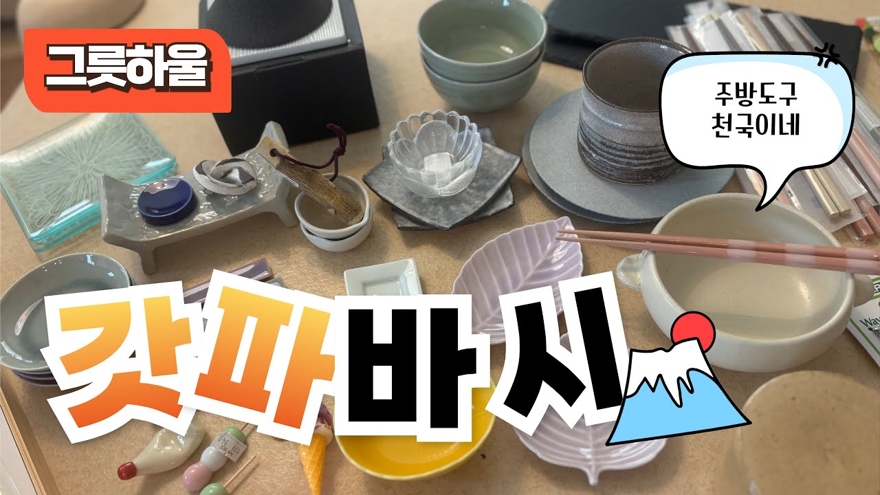 🇯🇵도쿄여행 , 주부들의 천국 ,그릇하울 ,  갓파바시 , 쇼핑하울 , 도쿄쇼핑