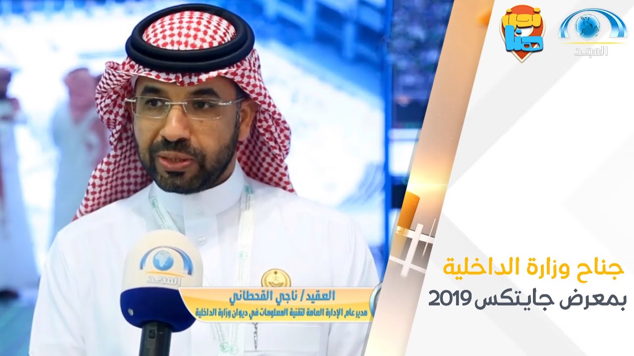 جناح وزارة الداخلية بمعرض جايتكس 2019  | برنامج نحن هنا | قناة المجد