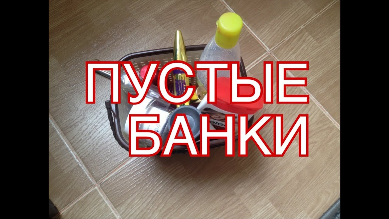 Пустые банки | Косметика, парфюм | Участники PROJECT PAN