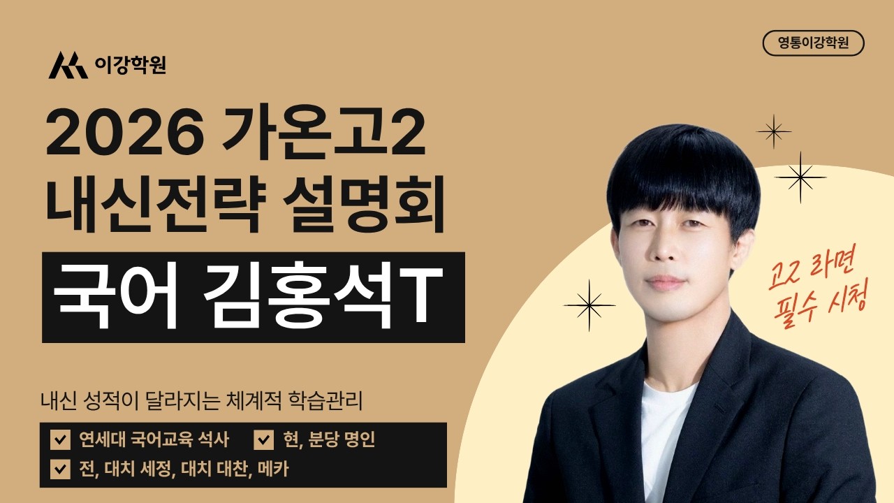 2026년 가온고2 내신전략 설명회 1차 (0225) 국어 김홍석T