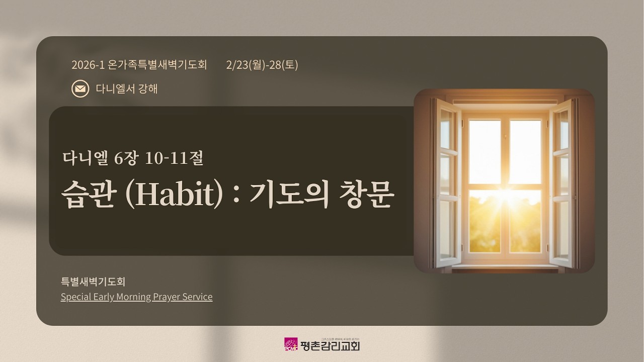 [온가족특새] _ 흔들리는 세상, 흔들리지 않는 믿음 _ 이우대 담임목사 _ 2/26