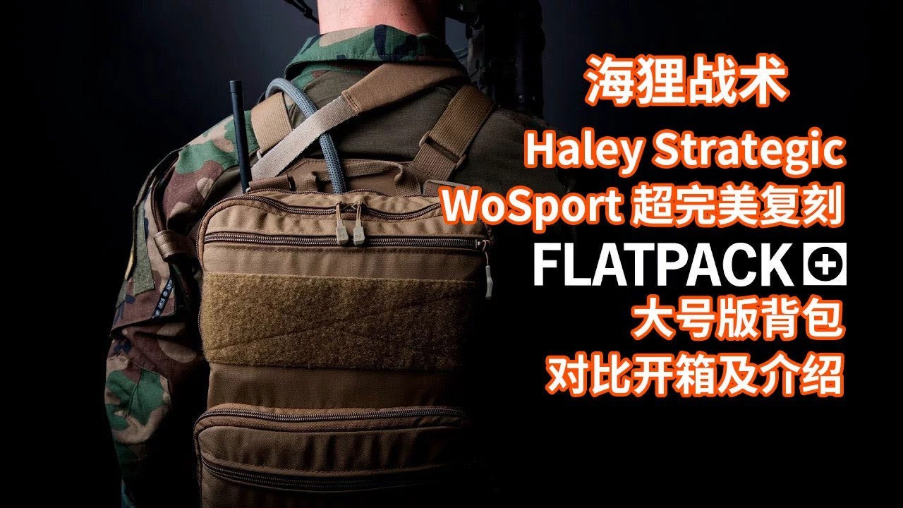 史上最完美复刻 WoSporT 对比 Haley Strategic 大号版 Flatpack Plus 背包开箱及使用感受（背包系列）