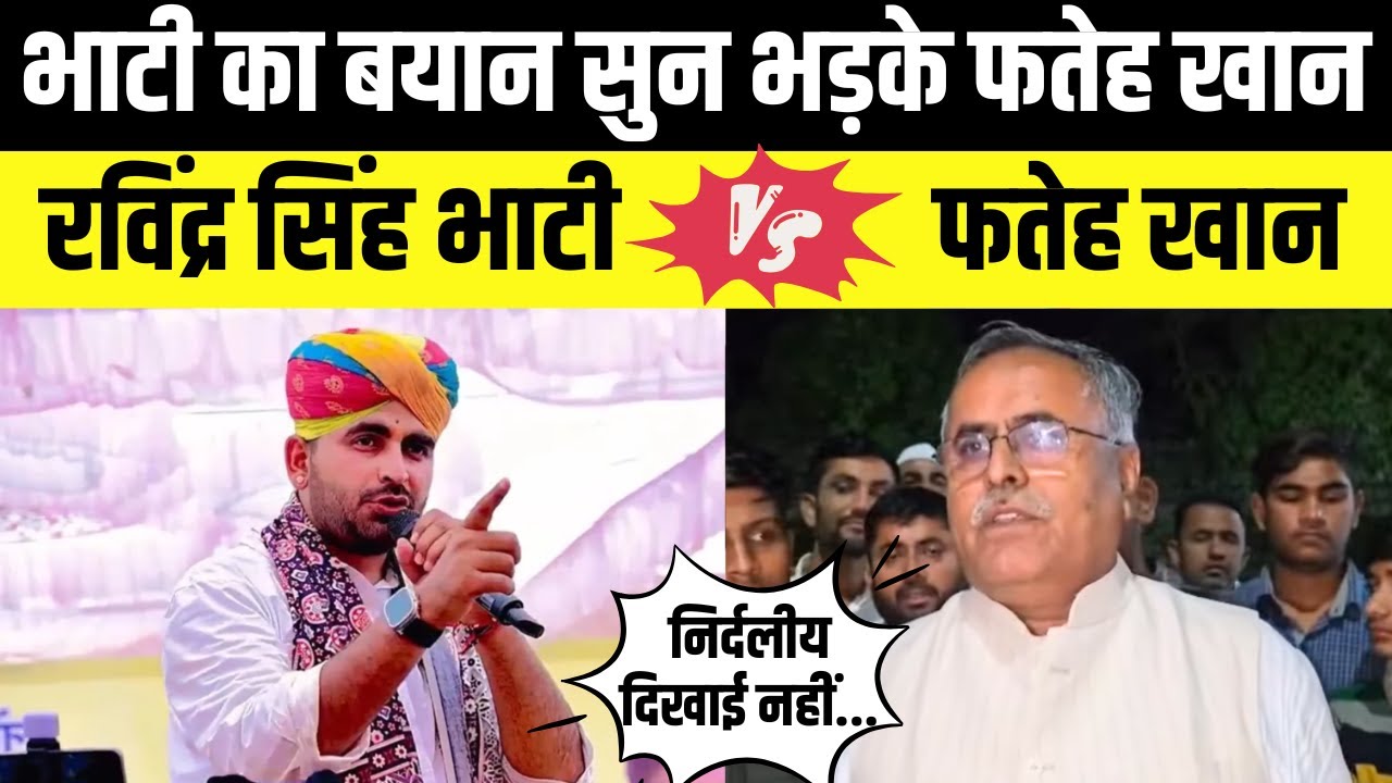 Barmer में Ravindra Singh bhati के बयान से नाराज हुए fateh khan | Rajasthan | Congress
