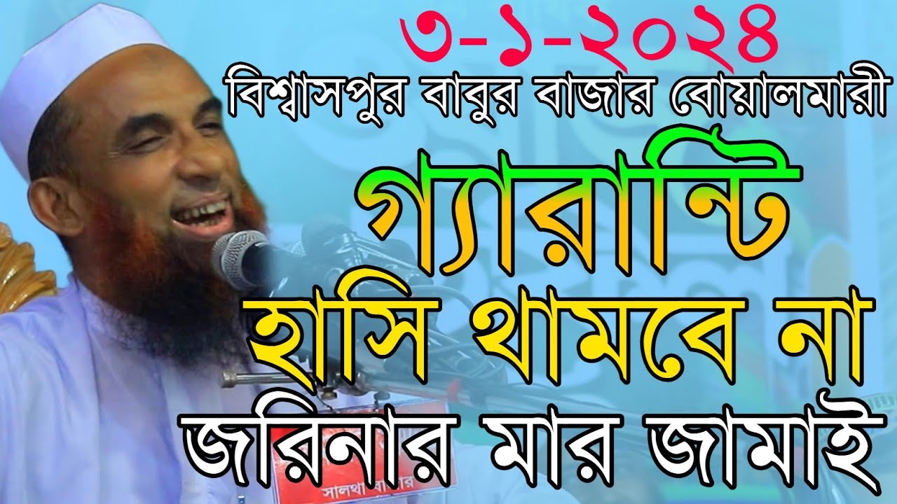 maulana nasir uddin juktibadi জরিনার মার জামাই চরম হাসির ওয়াজ নাসির উদ্দিন যুক্তিবাদী গোপালগঞ্জ