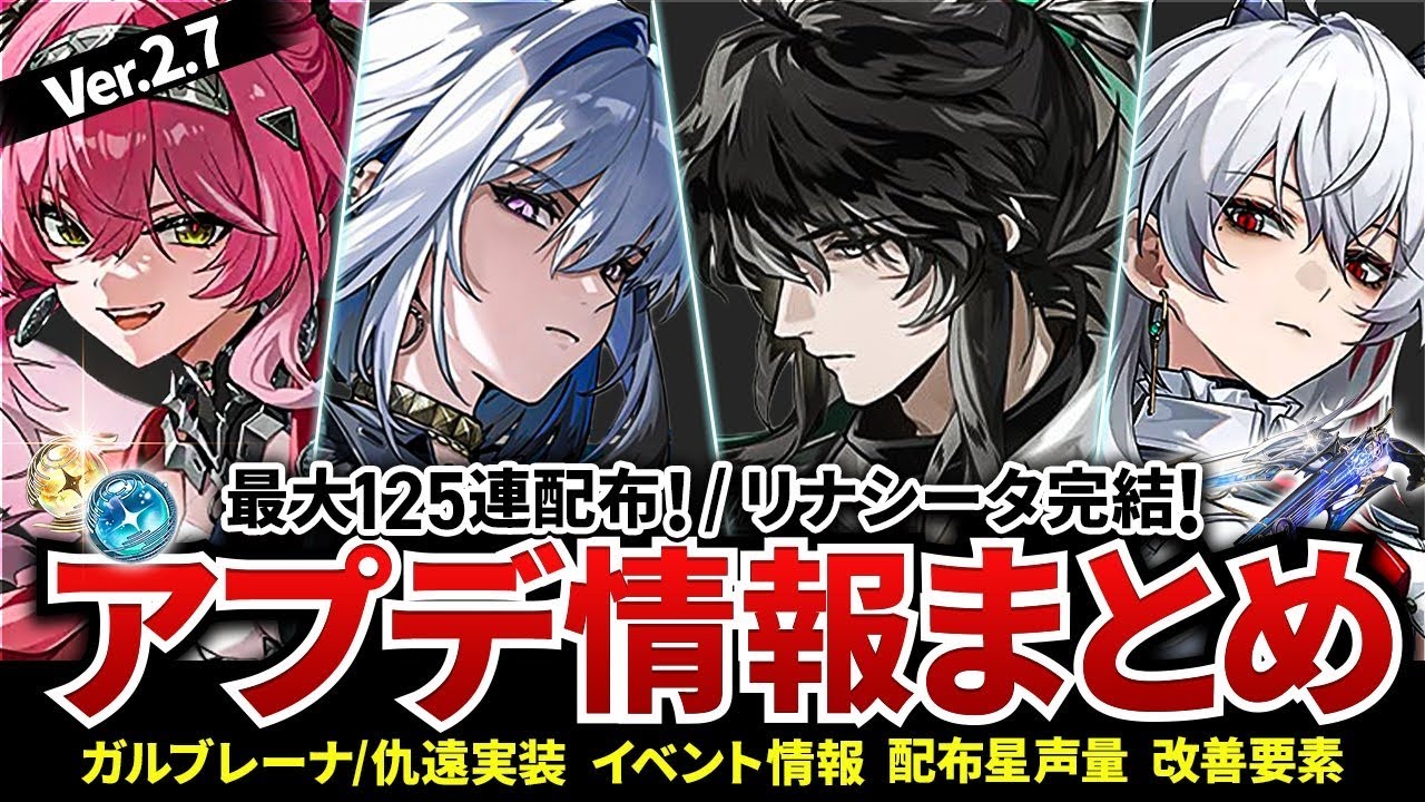【鳴潮】無課金でも125連配布!「Ver2.7アップデート」情報まとめ★ガルブレーナ/仇遠実装！PU日程/復刻からイベント/追加・改善情報まで紹介！お得パックが育成に重要?!【めいちょう/鳴潮】ルパ