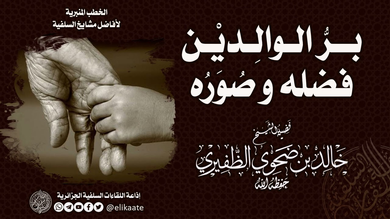 بر الوالدين فضله وصوره، للشيخ الفاضل خالد بن ضحوي الظفيري حفظه الله