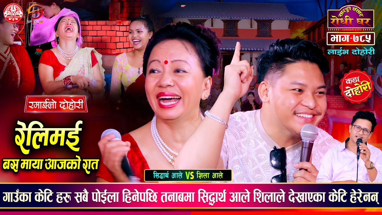 बिहे गर्न सिद्धाथको लागी केटिहरुको लाईन लगाईन शिला आलेले | Sidartha VS Shila | Sarangi Dohori Ep 785