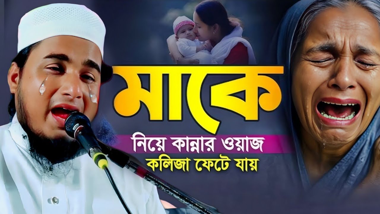মাকে নিয়ে কান্নার করুন ওয়াজ|মাওলানা জামিরুল ইসলাম ওয়াজ|Maulana Jamirul Islam Waz...