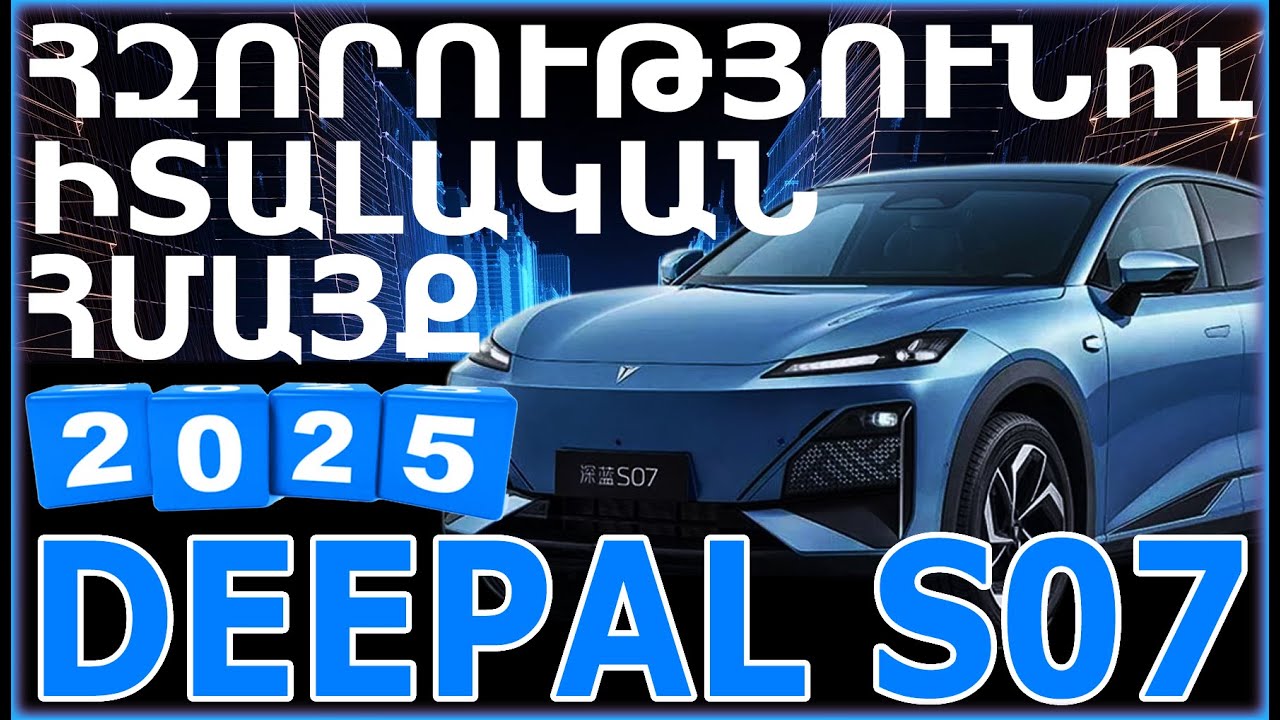 ‼️⚡DEEPAL S07` ԳԺԱԿԱՆ, ՀԶՈՐ, ՈՐԱԿՅԱԼ, ՈՃԱՅԻՆ, ԱՉՔ ԸՆԿՆՈՂ, ԻՏԱԼԱԿԱՆ ՀՄԱՅՔՈՎ՝ ՔԱՂԱՔԱՅԻՆ ՔՐՈՍՈՎԵՐ ⚡‼️