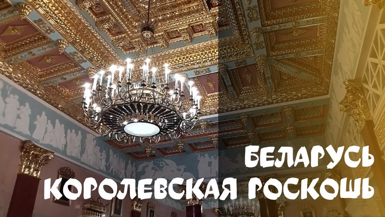 Путешествие в Беларуси. Дворец в Жиличах  Женский монастырь Барколабово. Часть 4