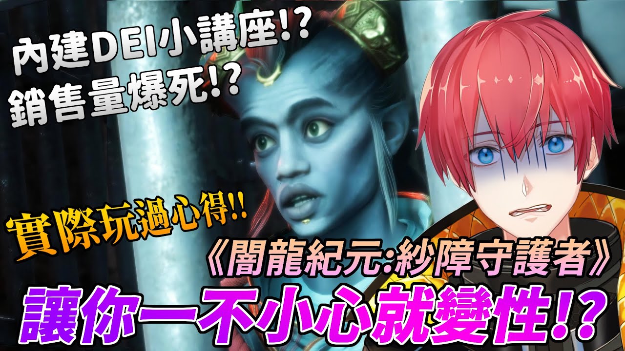 一不小心就讓你變性？實際遊玩感想！闇龍紀元紗障守護者 Dragon Age: The Veilguard
