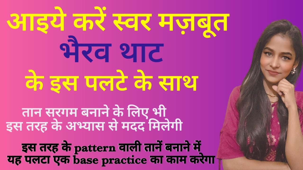 भैरव थाट के स्वरों में करें रियाज़ इस बेहतरीन पलटे को l 3 मिनट तक सुनो और जानोगे इसका उद्देश्य l