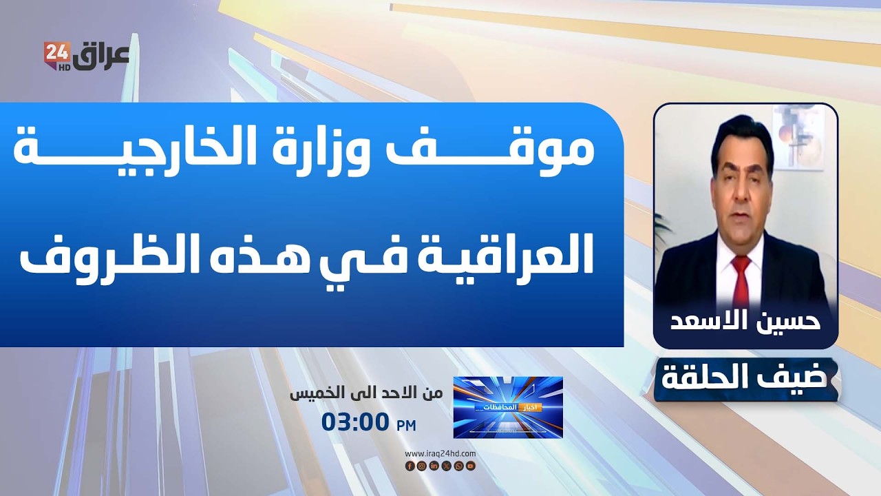 الاسعد : موقف وزارة الخارجية العراقية في هذه الظروف 