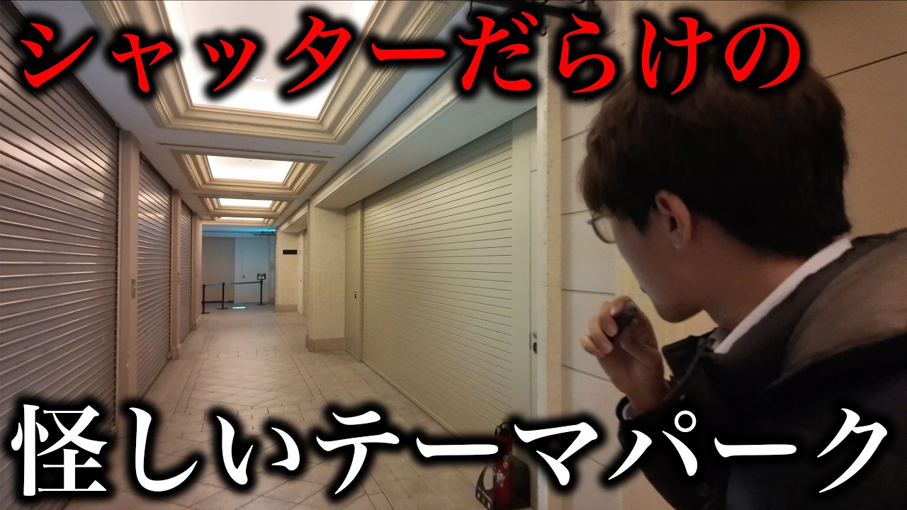 廃墟みたいなテーマパークに行ってみた！