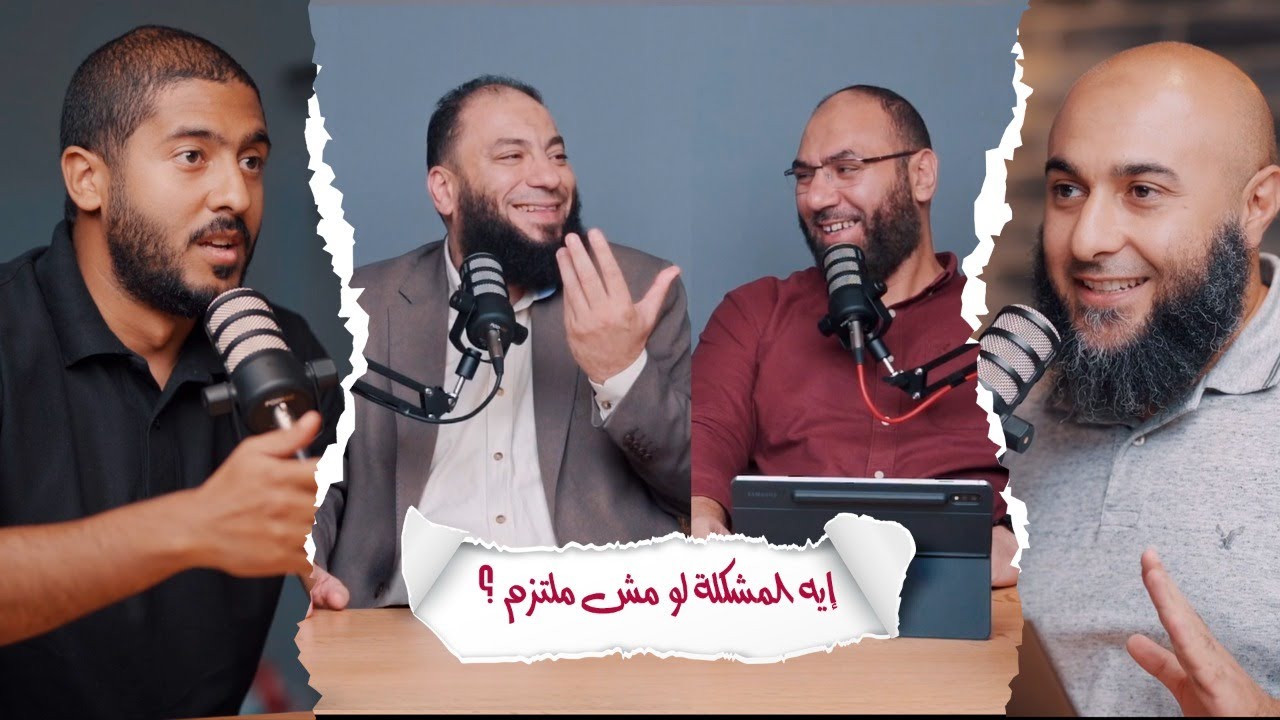 إيه المشكلة لو مش ملتزم ؟! | د . حازم شومان في ضيافة د . محمد الغليظ | د . أمير منير | أ. ياسر ممدوح