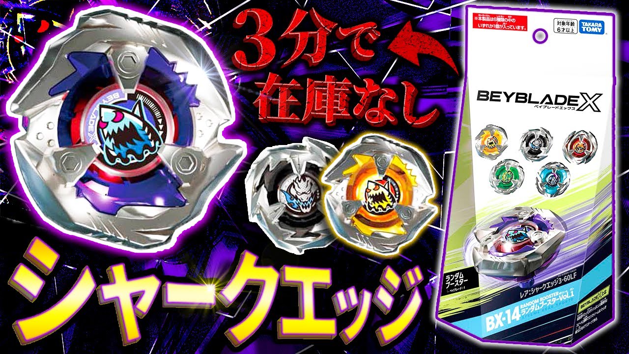 【新商品】初ランブーのレア「シャークエッジ3-60LF」が凶暴なアタックタイプ！？ランダムブースターVol.1【大人向け解説】【ベイブレードX】