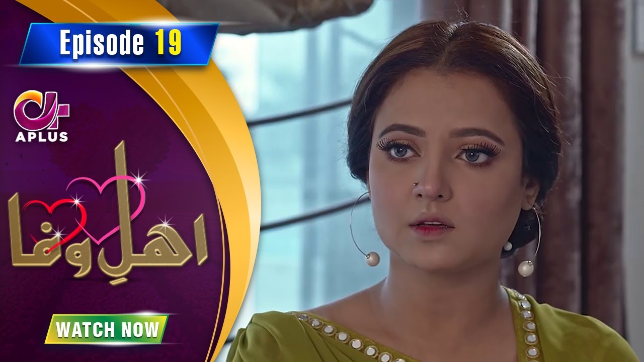 Ahl e Wafa - EP 19 | Aplus| Areej, Noor, Daniyal Afzal Khan | CIG1O | Pakistani Drama | CIG1