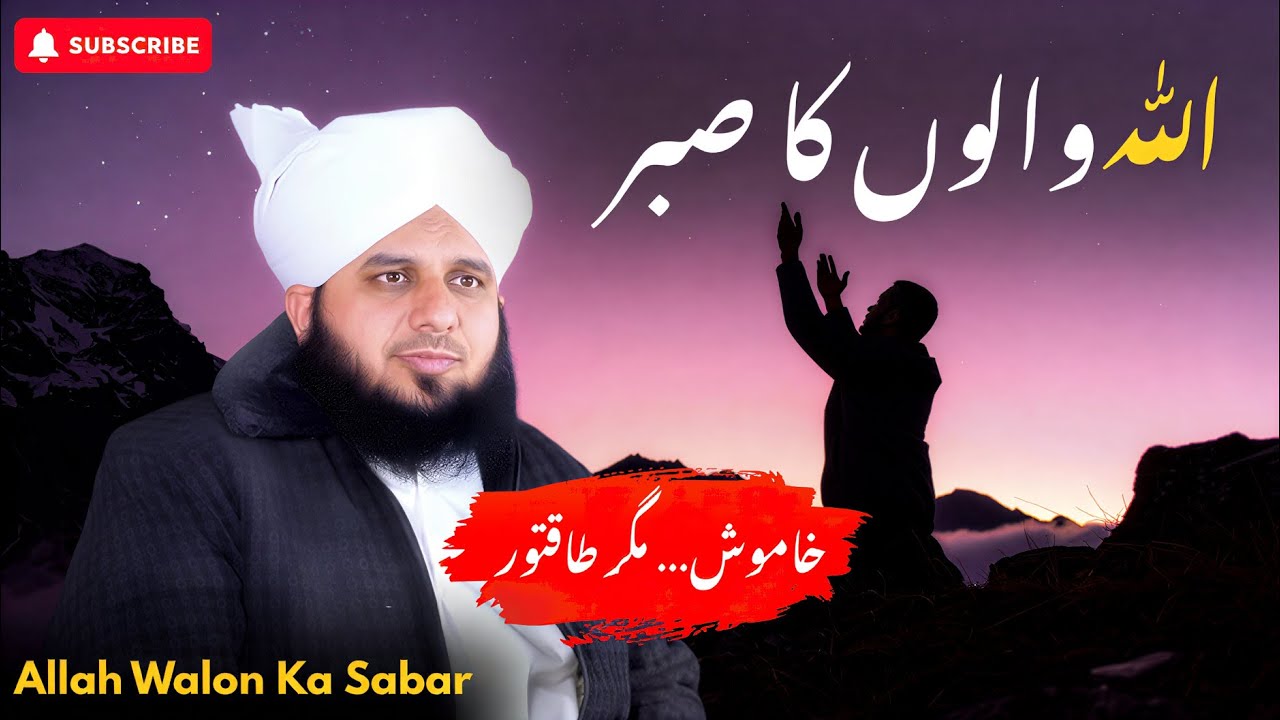 Allah Walon Ka Sabar | Complete Khutba e Jumma | Muhammad Ajmal Raza Qadri