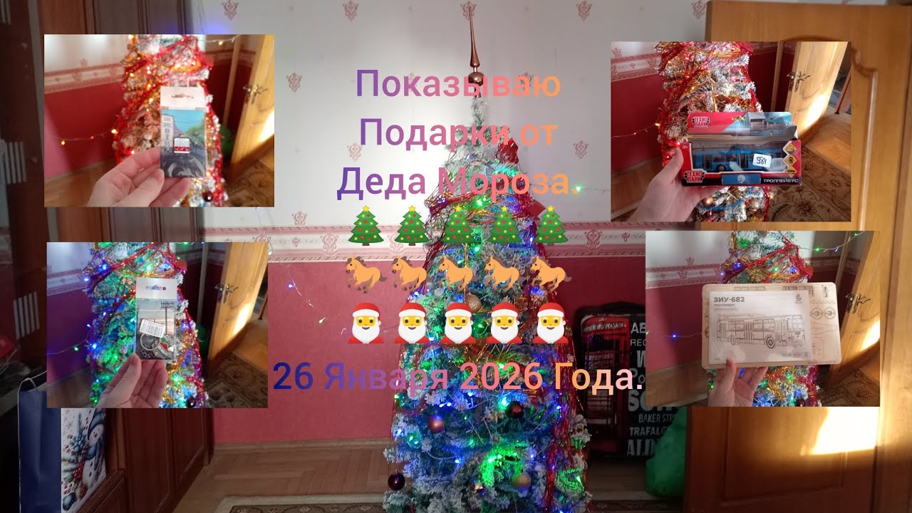 Показываю подарки от Деда Мороза. 🎄🎄🎄🎄🎄🐎🐎🐎🐎🐎🎅🎅🎅🎅🎅 26 Января 2026 Года.